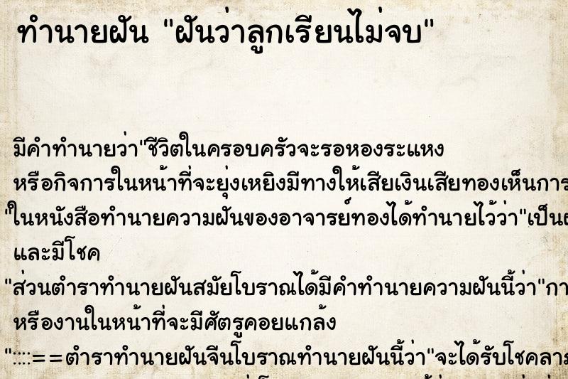 ทำนายฝัน ฝันว่าลูกเรียนไม่จบ ตำราโบราณ แม่นที่สุดในโลก