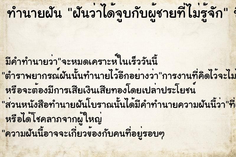 ทำนายฝัน ฝันว่าได้จูบกับผู้ชายที่ไม่รู้จัก