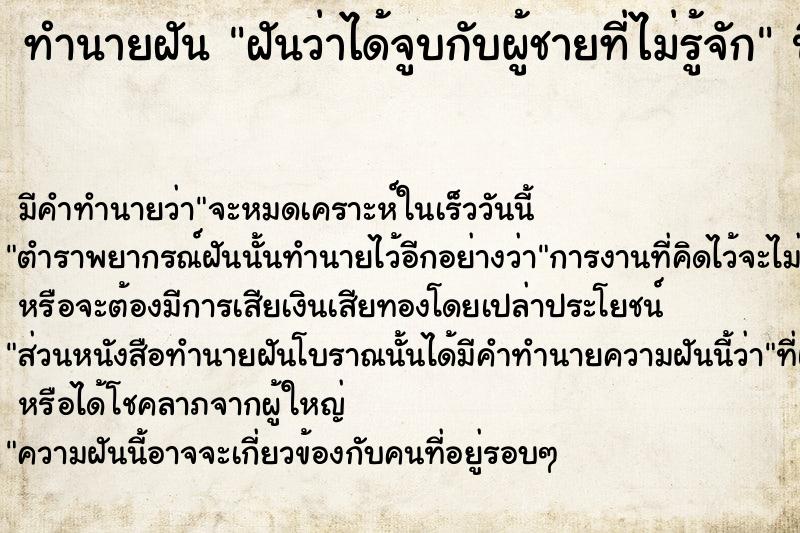 ทำนายฝัน ฝันว่าได้จูบกับผู้ชายที่ไม่รู้จัก ตำราโบราณ แม่นที่สุดในโลก