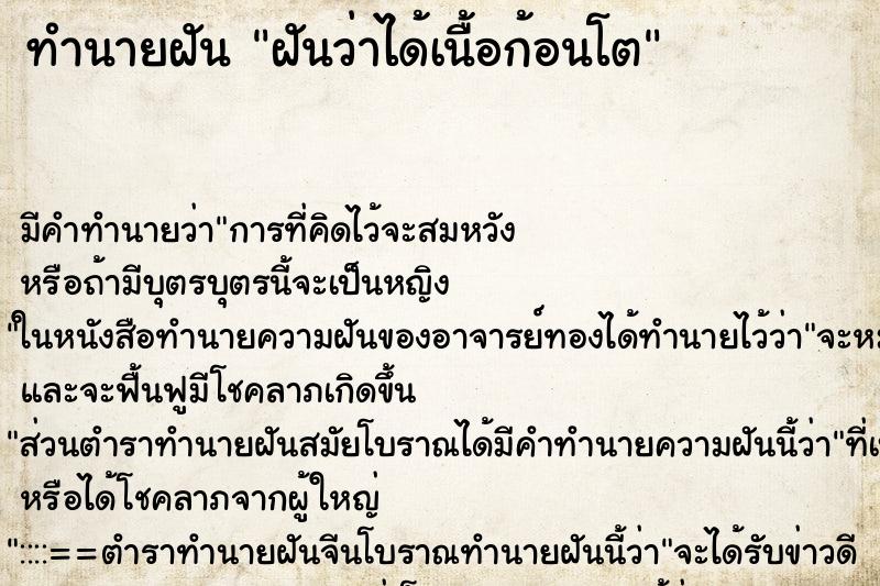 ทำนายฝันทำนายฝันฝันว่าได้เนื้อก้อนโต