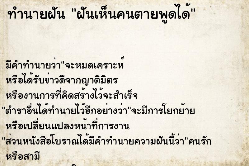 ทำนายฝัน ฝันเห็นคนตายพูดได้ ทำนายฝัน ฝันเห็นคนตายพูดได้