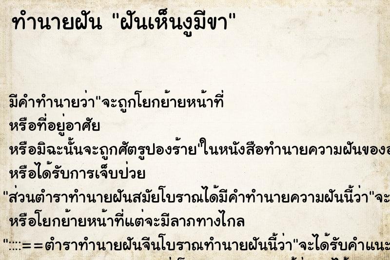 ทำนายฝัน ฝันเห็นงูมีขา ตำราโบราณ แม่นที่สุดในโลก