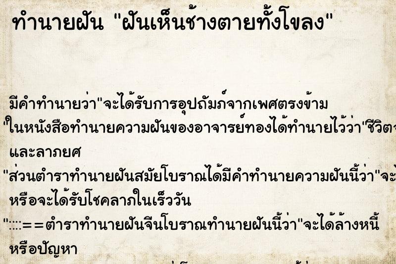 ทำนายฝัน ฝันเห็นช้างตายทั้งโขลง ทำนายฝัน ฝันเห็นช้างตายทั้งโขลง
