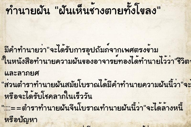 ทำนายฝัน ฝันเห็นช้างตายทั้งโขลง ตำราโบราณ แม่นที่สุดในโลก