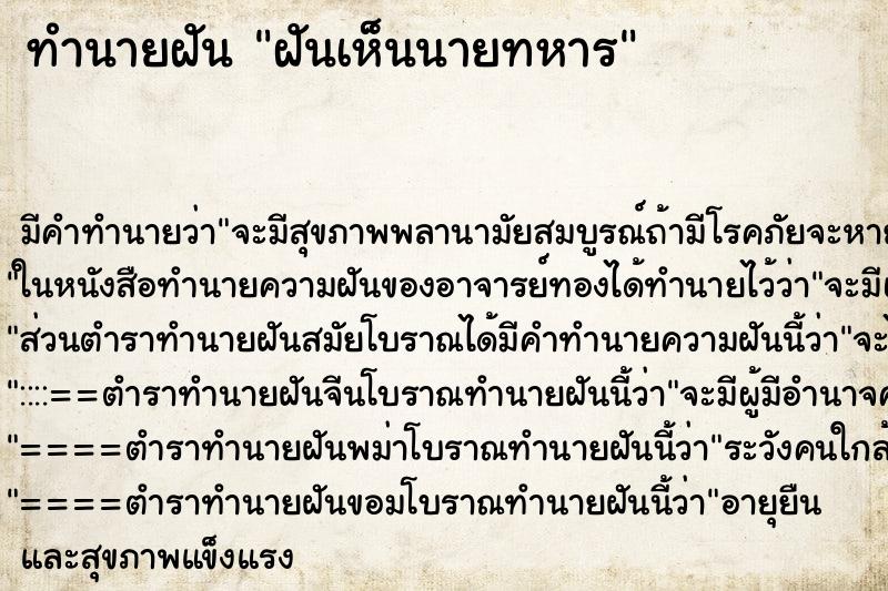 ทำนายฝันฝันเห็นนายทหาร ทำนายฝันทำนายฝันฝันเห็นนายทหาร