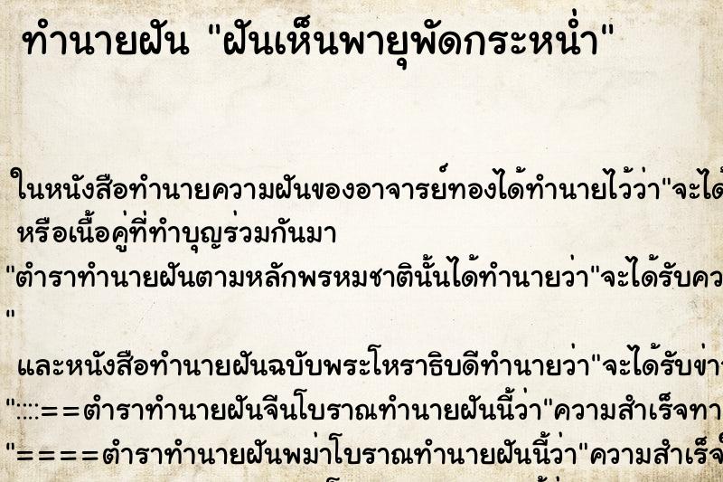 ทำนายฝันฝันเห็นพายุพัดกระหน่ำ ทำนายฝันทำนายฝันฝันเห็นพายุพัดกระหน่ำ