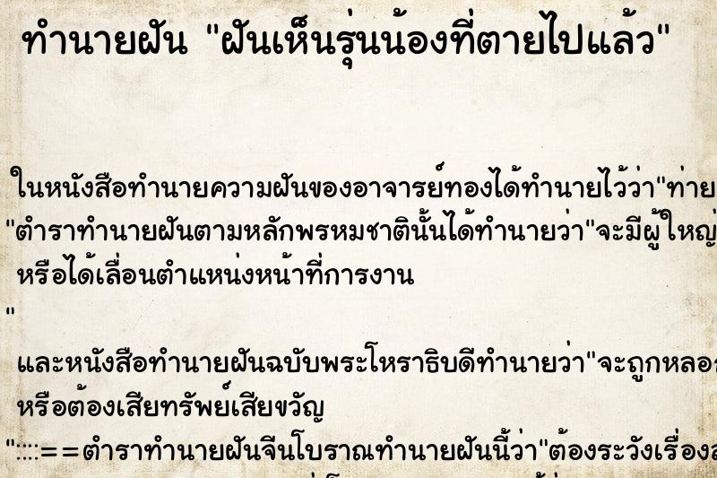 ทำนายฝันทำนายฝันฝันเห็นรุ่นน้องที่ตายไปแล้ว