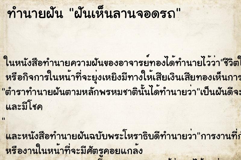 ทำนายฝันฝันเห็นลานจอดรถ ทำนายฝันทำนายฝันฝันเห็นลานจอดรถ