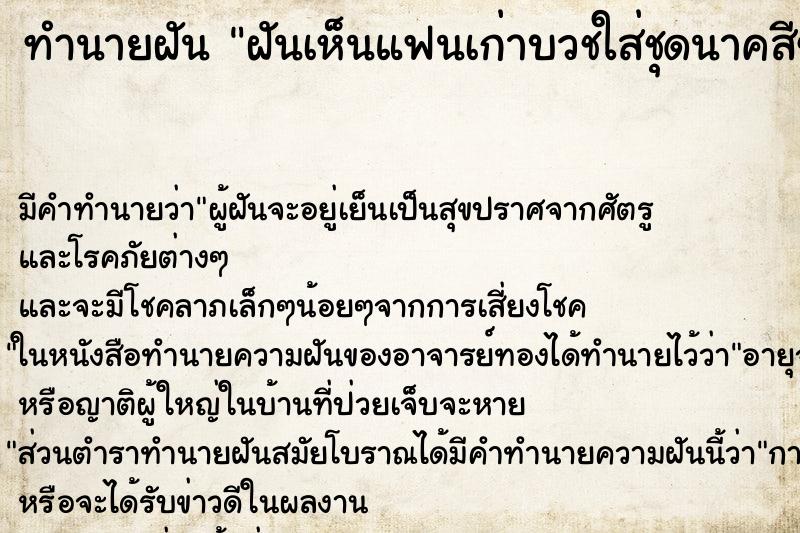 ทำนายฝันฝันเห็นแฟนเก่าบวชใส่ชุดนาคสีขาว ทำนายฝันทำนายฝันฝันเห็นแฟนเก่าบวชใส่ชุดนาคสีขาว