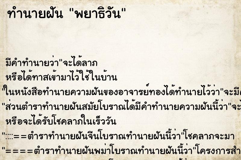 ทำนายฝันทำนายฝันพยาธิวัน