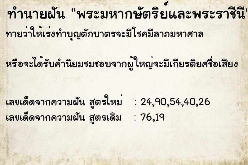 ทำนายฝันพระมหากษัตริย์และพระราชีนี ทำนายฝันทำนายฝันพระมหากษัตริย์และพระราชีนี