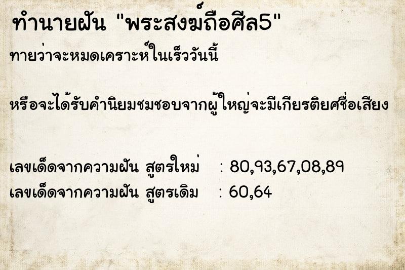 ทำนายฝันทำนายฝันพระสงฆ์ถือศีล5