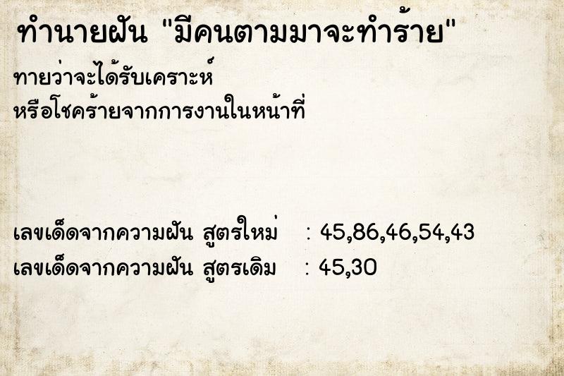 ทำนายฝันทำนายฝันมีคนตามมาจะทำร้าย