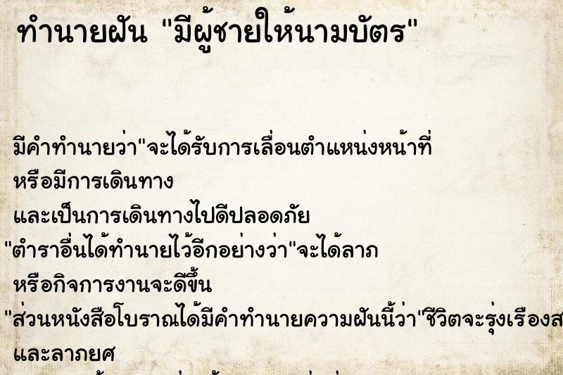 ทำนายฝันทำนายฝันมีผู้ชายให้นามบัตร