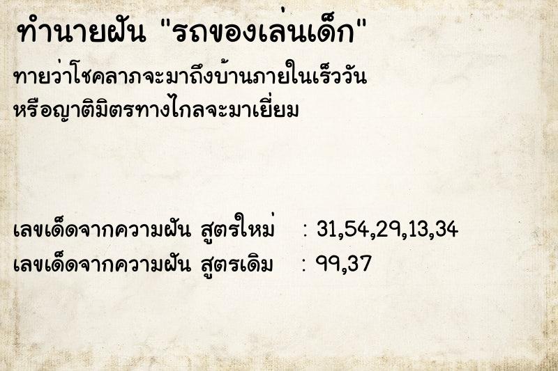 ทำนายฝันรถของเล่นเด็ก ทำนายฝันทำนายฝันรถของเล่นเด็ก