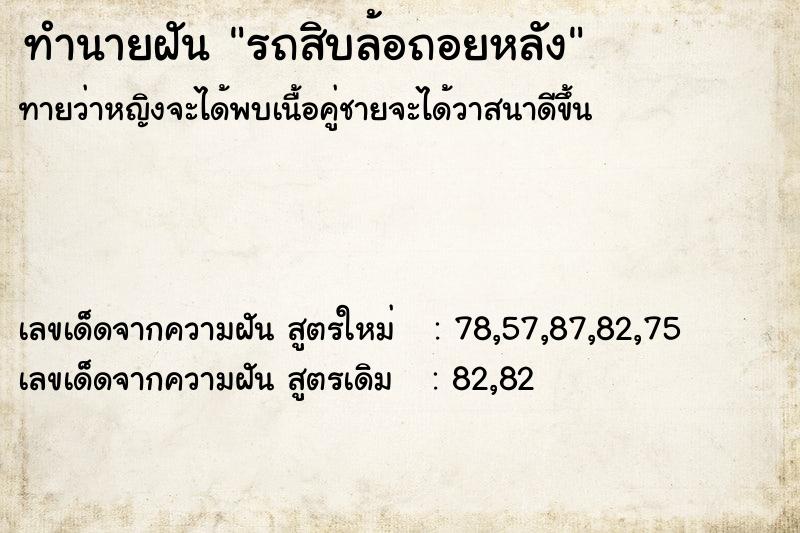 ทำนายฝัน รถสิบล้อถอยหลัง ทำนายฝัน รถสิบล้อถอยหลัง