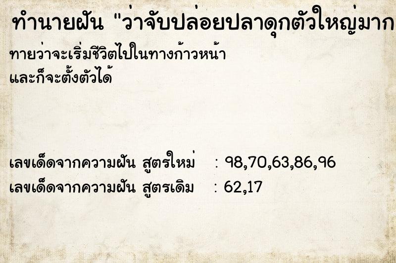 ทำนายฝันว่าจับปล่อยปลาดุกตัวใหญ่มาก ทำนายฝันทำนายฝันว่าจับปล่อยปลาดุกตัวใหญ่มาก