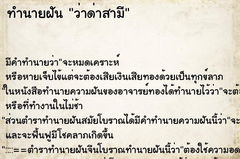 ทำนายฝัน ว่าด่าสามี ทำนายฝัน ว่าด่าสามี