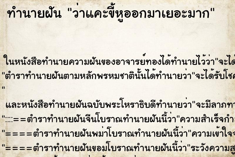 ทำนายฝันทำนายฝันว่าแคะขี้หูออกมาเยอะมาก