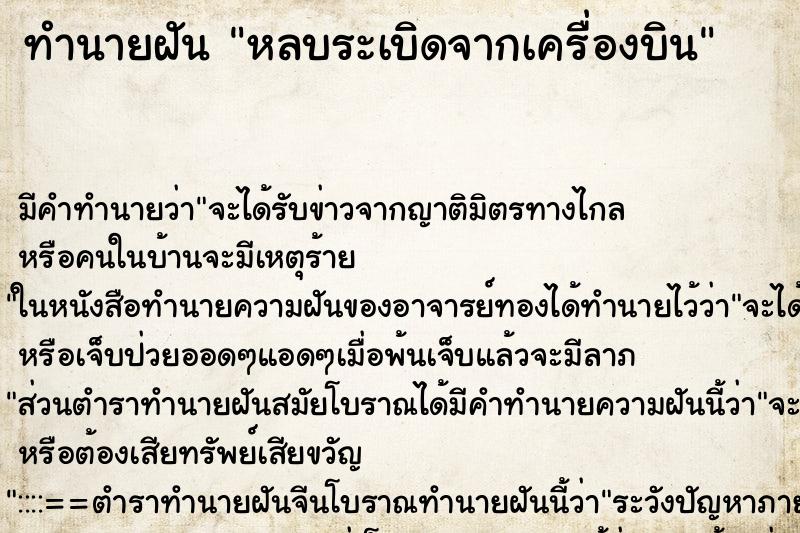 ทำนายฝัน หลบระเบิดจากเครื่องบิน ทำนายฝัน หลบระเบิดจากเครื่องบิน