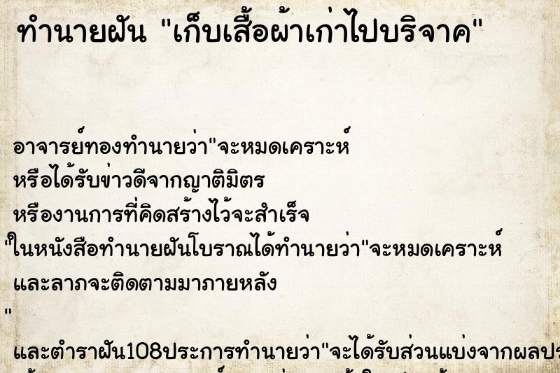 ทำนายฝัน เก็บเสื้อผ้าเก่าไปบริจาค ทำนายฝัน เก็บเสื้อผ้าเก่าไปบริจาค