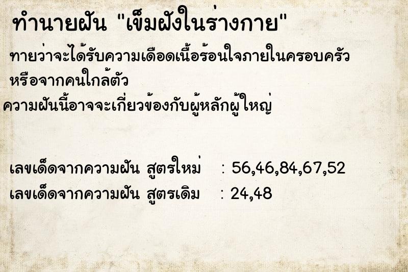 ทำนายฝันเข็มฝังในร่างกาย ทำนายฝันทำนายฝันเข็มฝังในร่างกาย