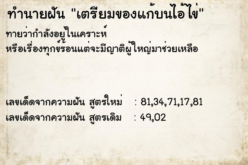 ทำนายฝันทำนายฝันเตรียมของแก้บนไอ้ไข่