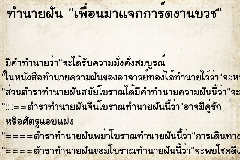 ทำนายฝัน เพื่อนมาแจกการ์ดงานบวช ตำราโบราณ แม่นที่สุดในโลก