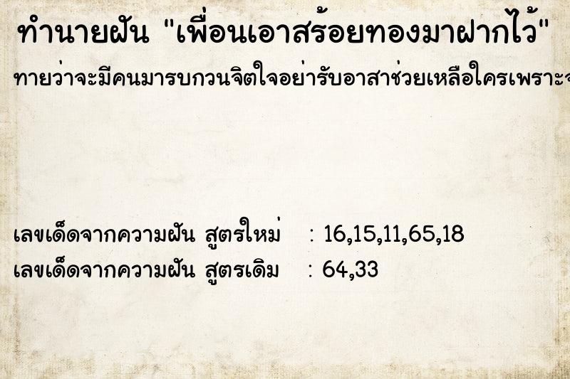 ทำนายฝันทำนายฝันเพื่อนเอาสร้อยทองมาฝากไว้