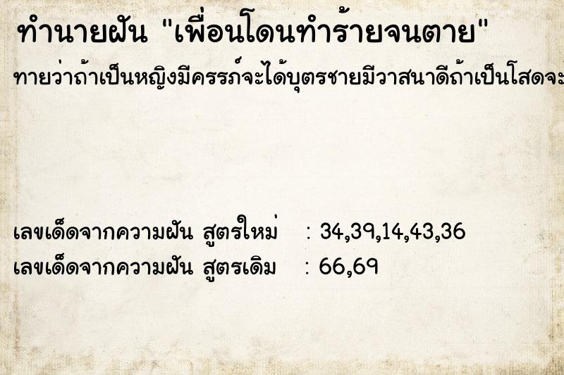 ทำนายฝัน เพื่อนโดนทำร้ายจนตาย ทำนายฝัน เพื่อนโดนทำร้ายจนตาย