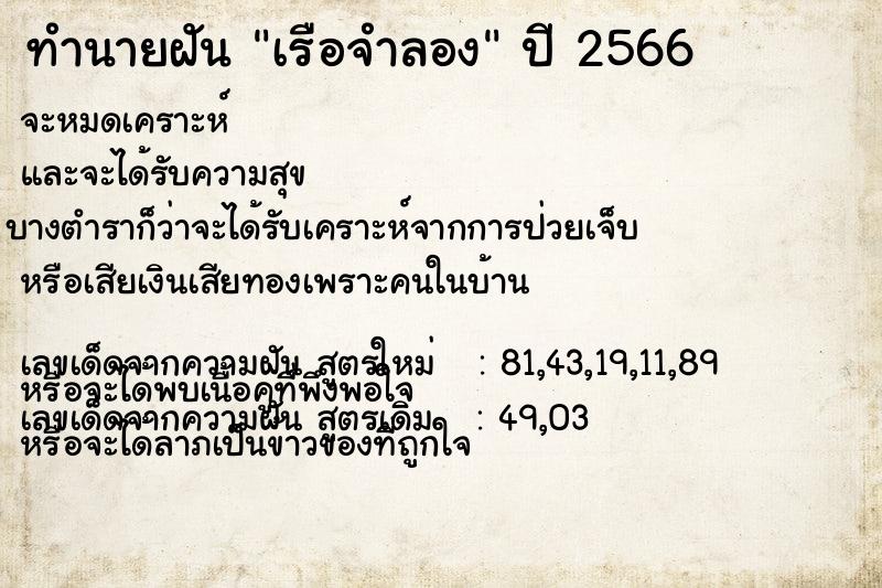 ทำนายฝัน เรือจำลอง ทำนายฝัน เรือจำลอง