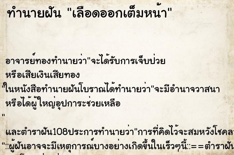 ทำนายฝัน เลือดออกเต็มหน้า ทำนายฝัน เลือดออกเต็มหน้า