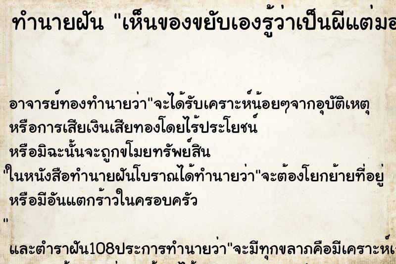 ทำนายฝัน เห็นของขยับเองรู้ว่าเป็นผีแต่มองไม่เห็น