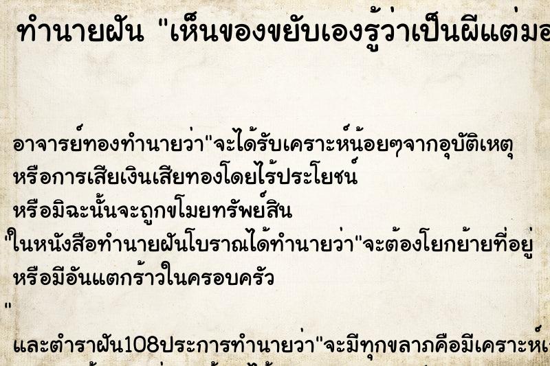 ทำนายฝัน เห็นของขยับเองรู้ว่าเป็นผีแต่มองไม่เห็น ตำราโบราณ แม่นที่สุดในโลก