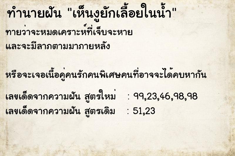 ทำนายฝันทำนายฝันเห็นงูยักเลื้อยในน้ำ