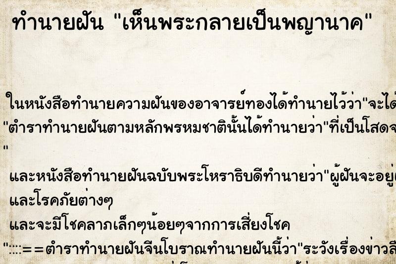 ทำนายฝัน เห็นพระกลายเป็นพญานาค ทำนายฝัน เห็นพระกลายเป็นพญานาค