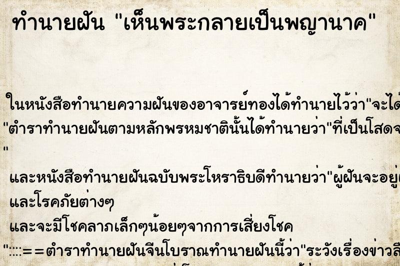 ทำนายฝัน เห็นพระกลายเป็นพญานาค ตำราโบราณ แม่นที่สุดในโลก