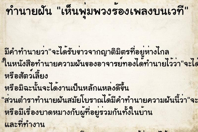 ทำนายฝัน เห็นพุ่มพวงร้องเพลงบนเวที ทำนายฝัน เห็นพุ่มพวงร้องเพลงบนเวที