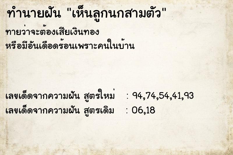 ทำนายฝันทำนายฝันเห็นลูกนกสามตัว