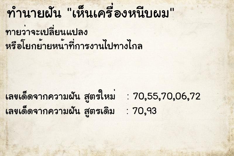 ทำนายฝัน เห็นเครื่องหนีบผม ทำนายฝัน เห็นเครื่องหนีบผม