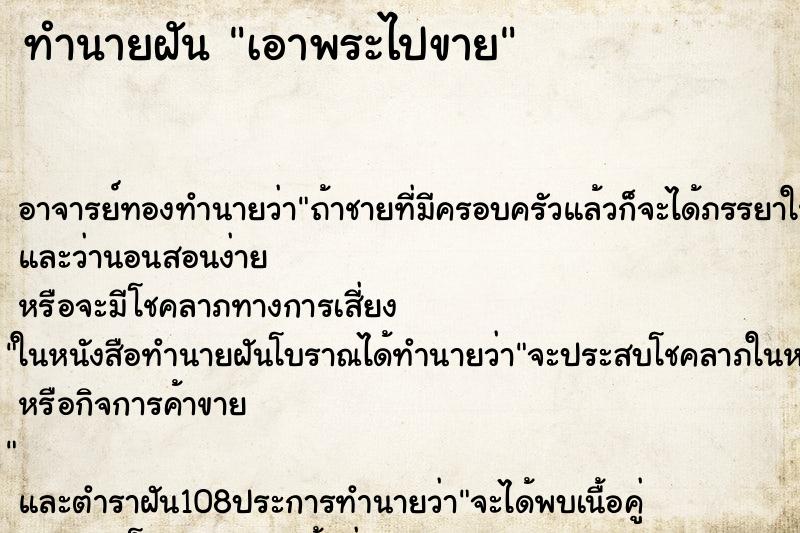 ทำนายฝัน เอาพระไปขาย ทำนายฝัน เอาพระไปขาย