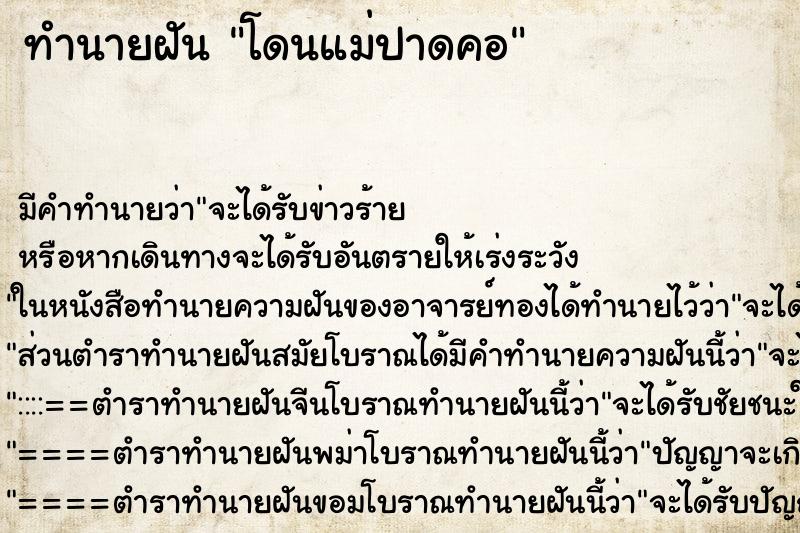 ทำนายฝันโดนแม่ปาดคอ ทำนายฝันทำนายฝันโดนแม่ปาดคอ