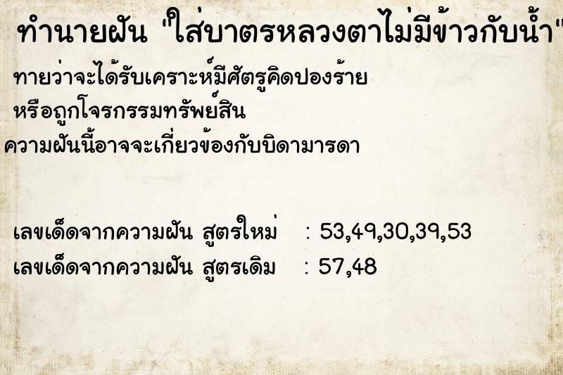 ทำนายฝันทำนายฝันใส่บาตรหลวงตาไม่มีข้าวกับน้ำ