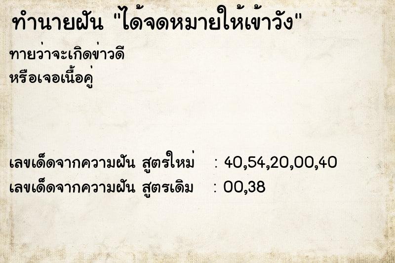 ทำนายฝันทำนายฝันได้จดหมายให้เข้าวัง