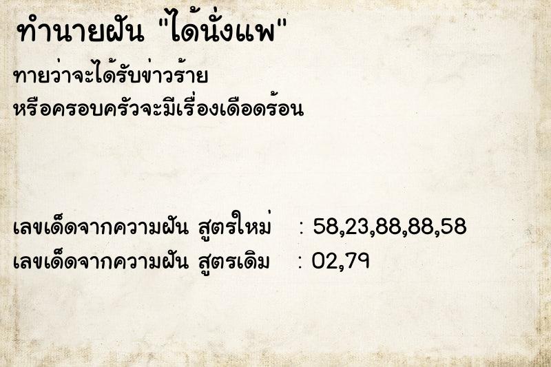 ทำนายฝันทำนายฝันได้นั่งแพ