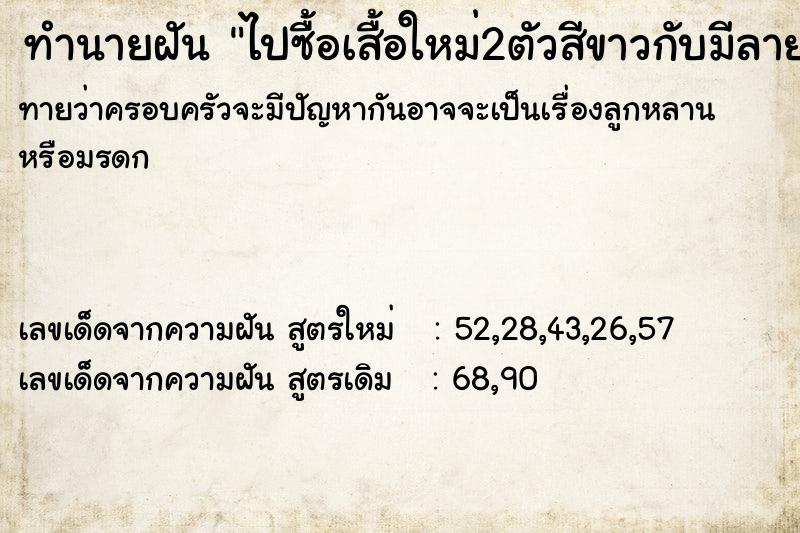 ทำนายฝันทำนายฝันไปซื้อเสื้อใหม่2ตัวสีขาวกับมีลาย
