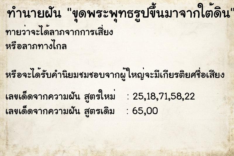 ทำนายฝันขุดพระพุทธรูปขึ้นมาจากใต้ดิน ทำนายฝันทำนายฝันขุดพระพุทธรูปขึ้นมาจากใต้ดิน