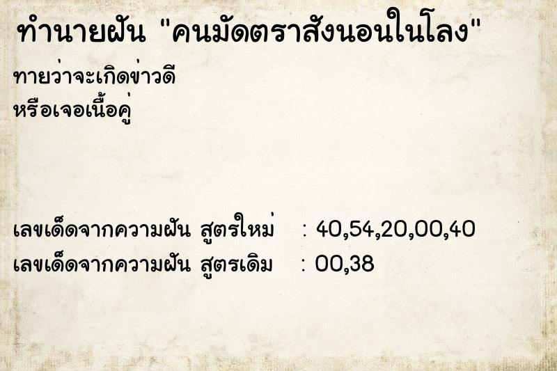 ทำนายฝันทำนายฝันคนมัดตราสังนอนในโลง