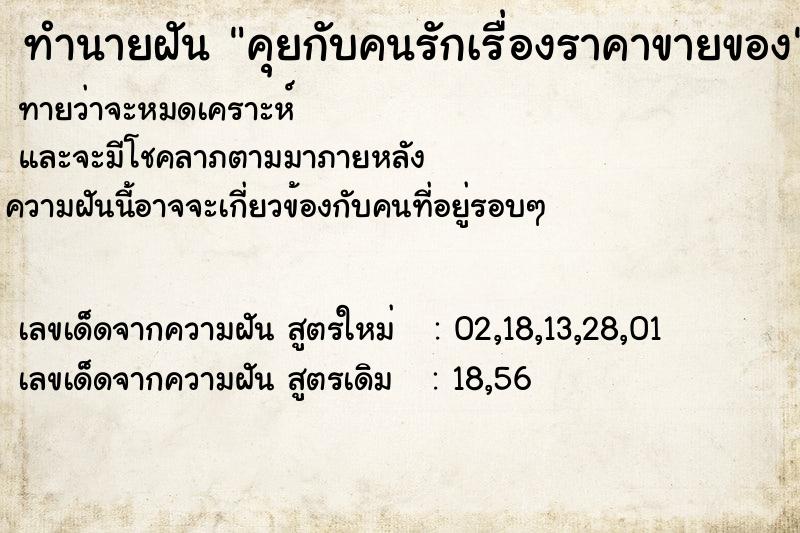ทำนายฝันทำนายฝันคุยกับคนรักเรื่องราคาขายของ