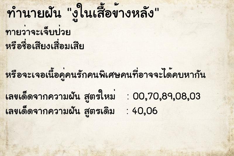 ทำนายฝันทำนายฝันงูในเสื้อข้างหลัง